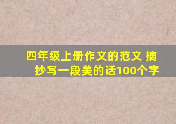 四年级上册作文的范文 摘抄写一段美的话100个字